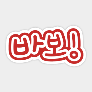 BABO 바보 / Fool in Hangul Korean Alphabet Script Sticker